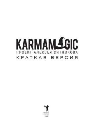 KARMAMAGIC. Краткая версия