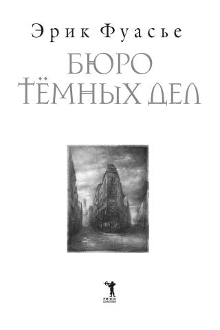 Бюро темных дел