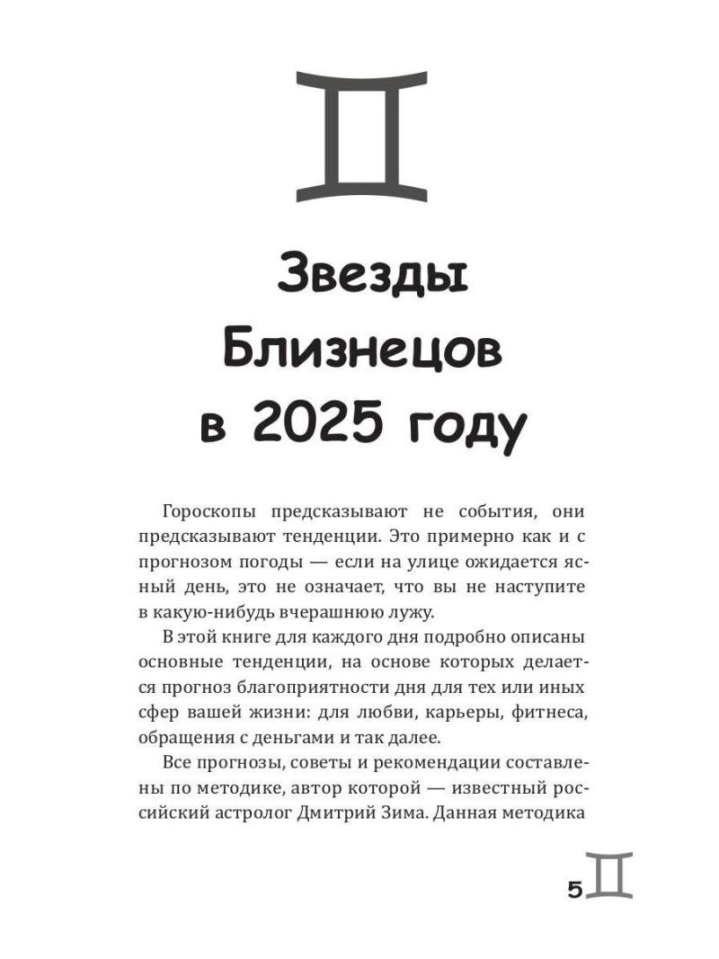 Близнецы-2025. Календарь-гороскоп благоприятных дней Близнецов в 2025 году