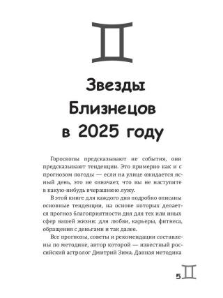 Близнецы-2025. Календарь-гороскоп благоприятных дней Близнецов в 2025 году