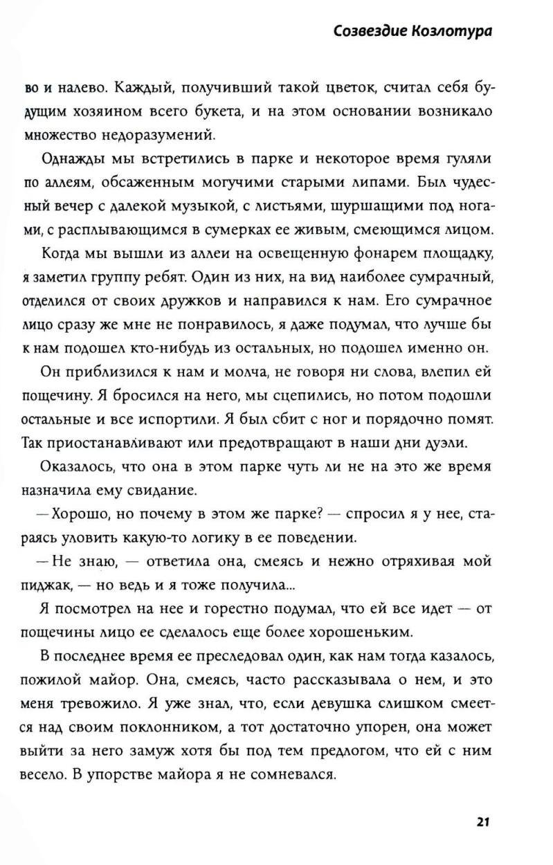 Созвездие Козлотура: повести, притчи