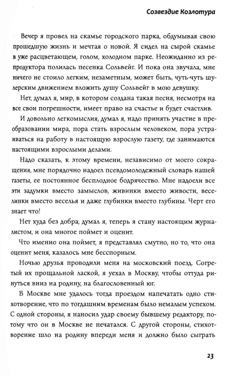 Созвездие Козлотура: повести, притчи