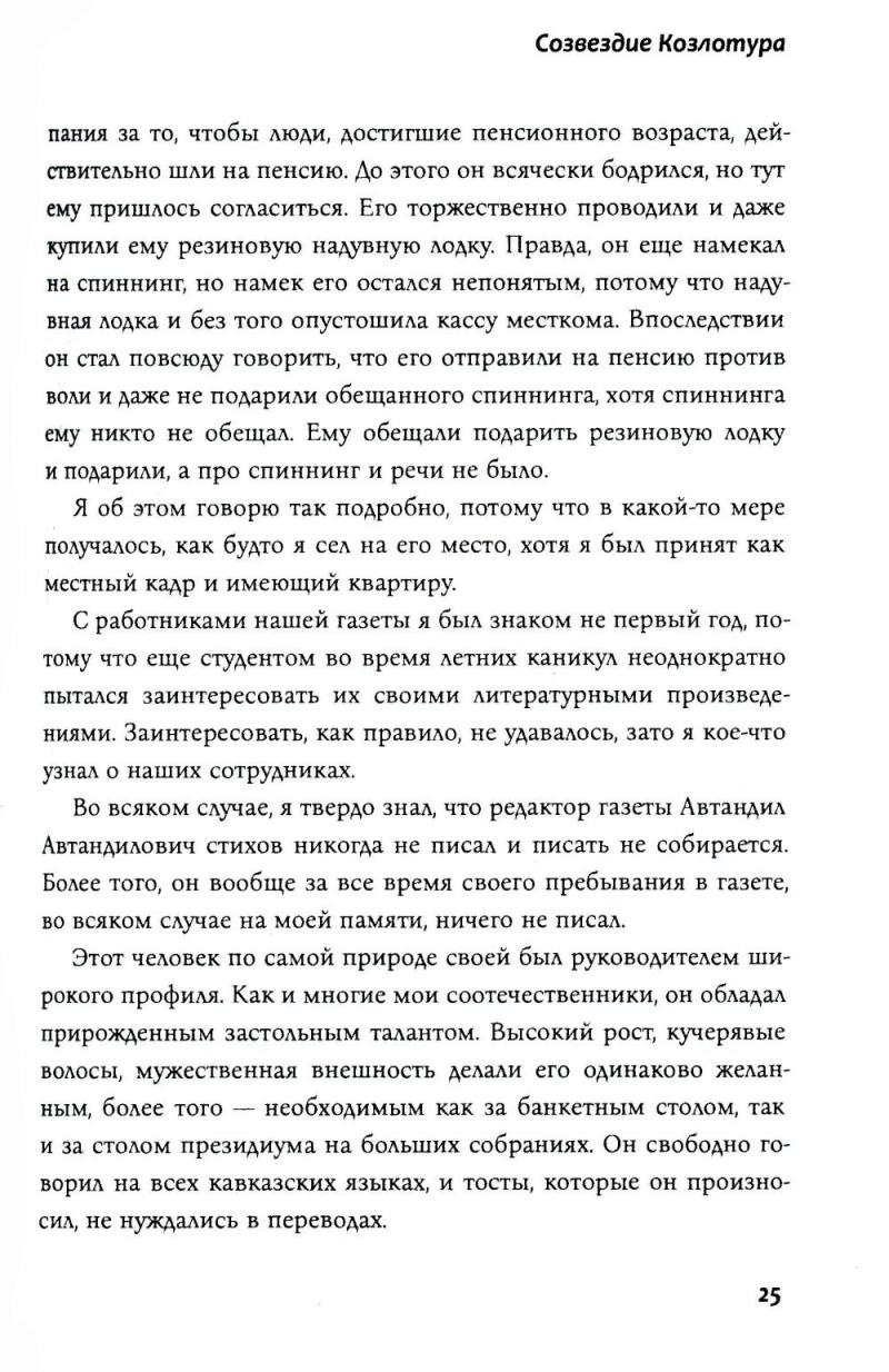 Созвездие Козлотура: повести, притчи
