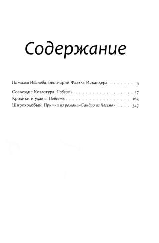 Созвездие Козлотура: повести, притчи