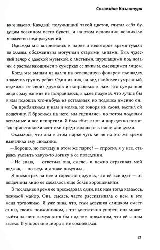 Созвездие Козлотура: повести, притчи