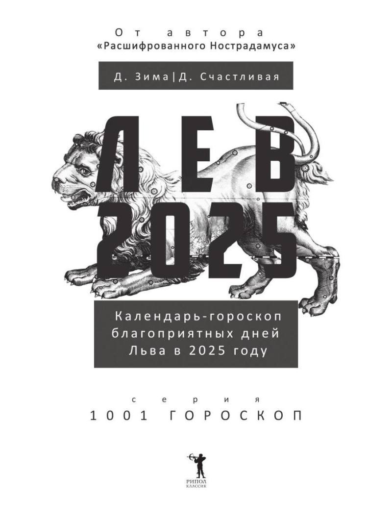Лев-2025. Календарь-гороскоп благоприятных дней Льва в 2025 году