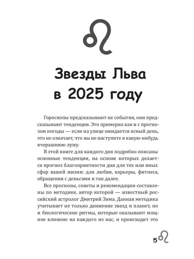 Лев-2025. Календарь-гороскоп благоприятных дней Льва в 2025 году