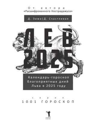 Лев-2025. Календарь-гороскоп благоприятных дней Льва в 2025 году