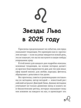 Лев-2025. Календарь-гороскоп благоприятных дней Льва в 2025 году