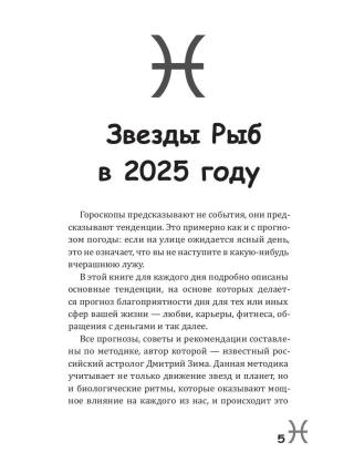 Рыбы-2025. Календарь-гороскоп благоприятных дней Рыб в 2025 году