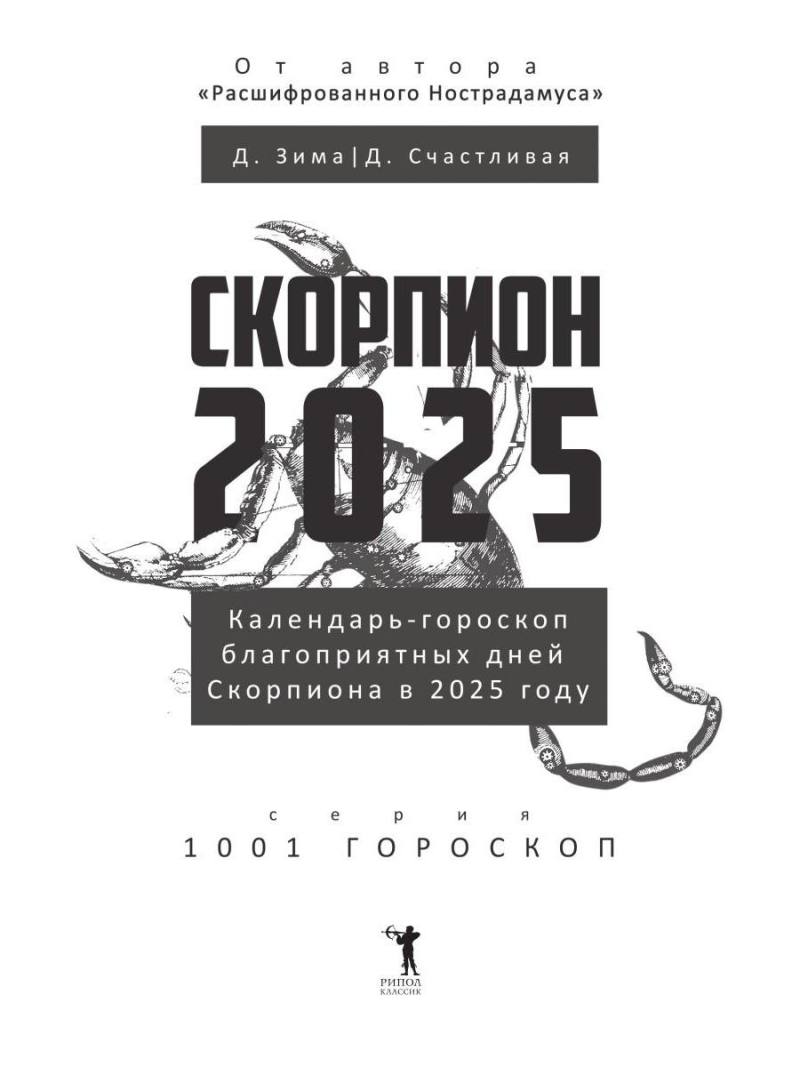 Скорпион-2025. Календарь-гороскоп благоприятных дней Скорпиона в 2025 году