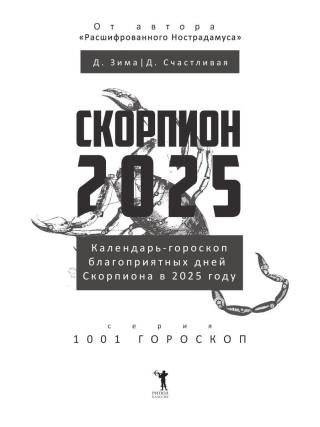Скорпион-2025. Календарь-гороскоп благоприятных дней Скорпиона в 2025 году