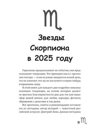 Скорпион-2025. Календарь-гороскоп благоприятных дней Скорпиона в 2025 году