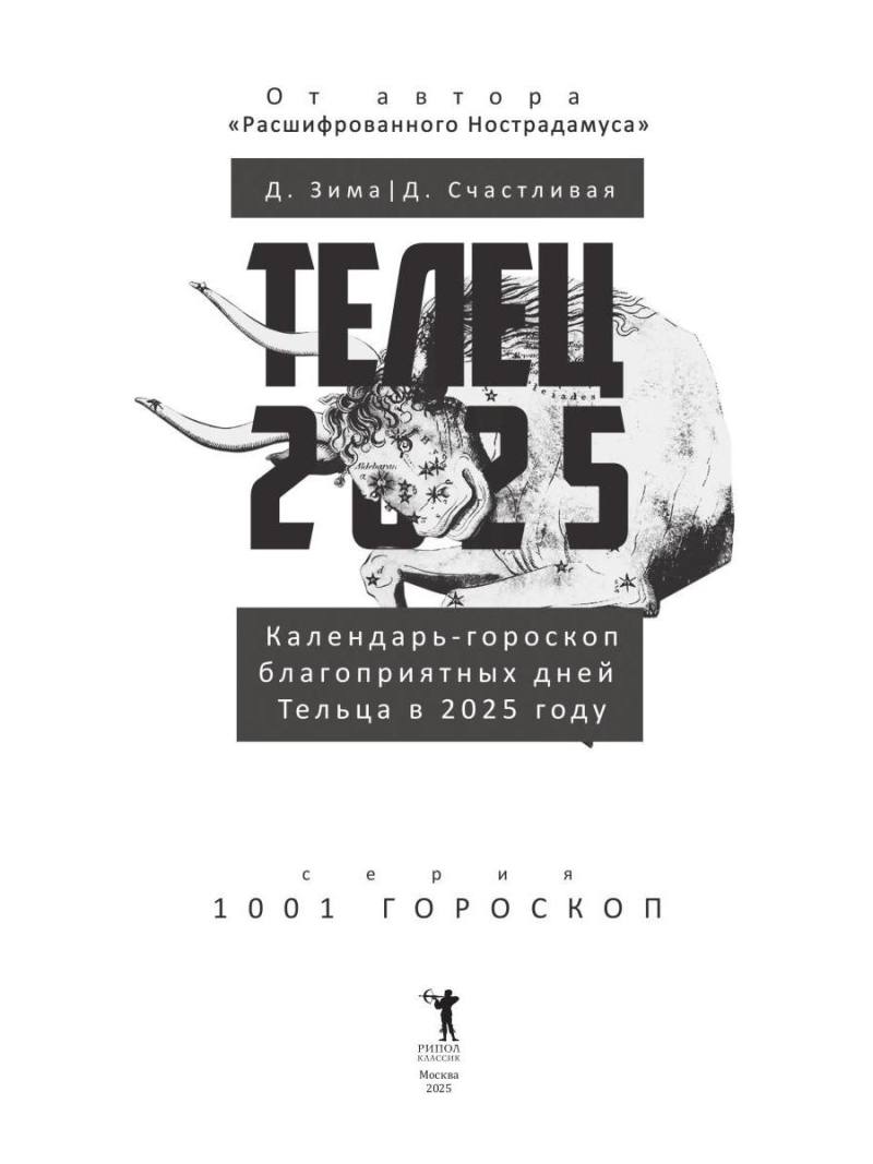 Телец-2025. Календарь-гороскоп благоприятных дней Тельца в 2025 году