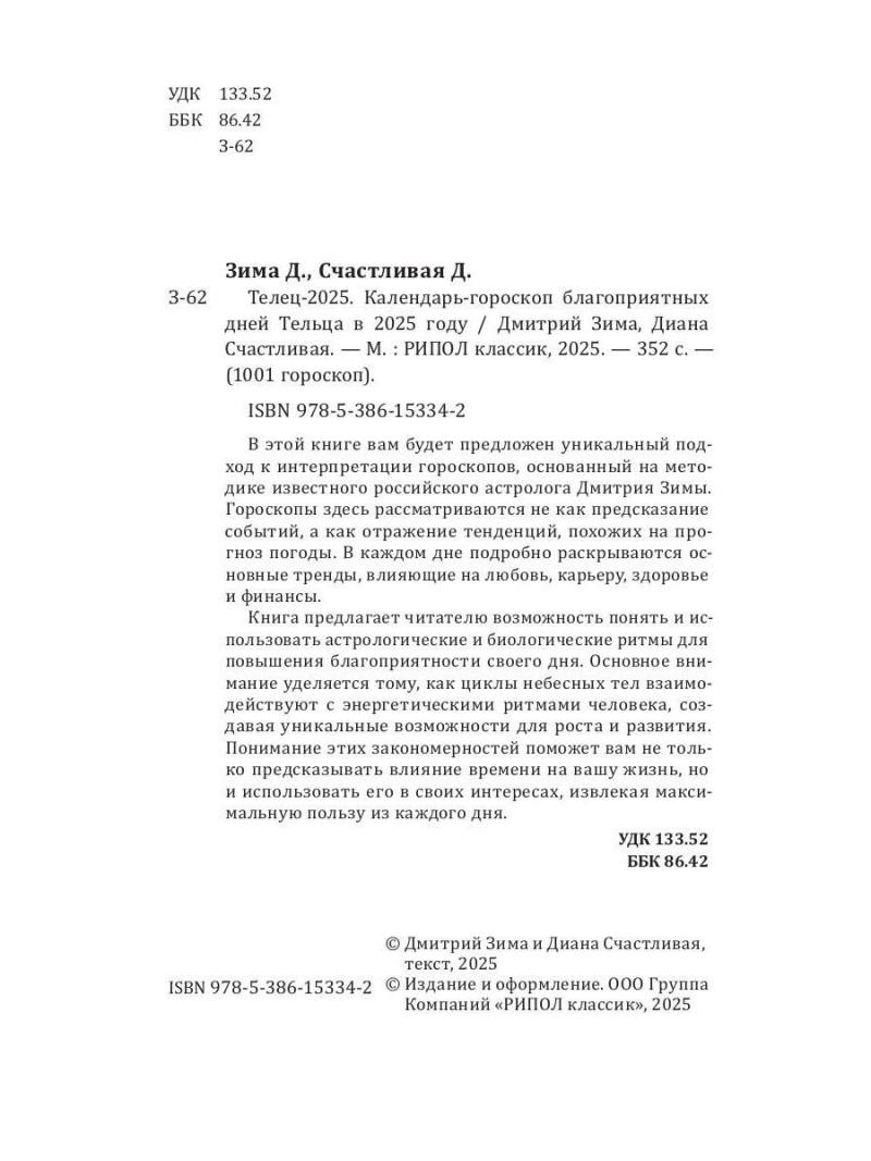 Телец-2025. Календарь-гороскоп благоприятных дней Тельца в 2025 году