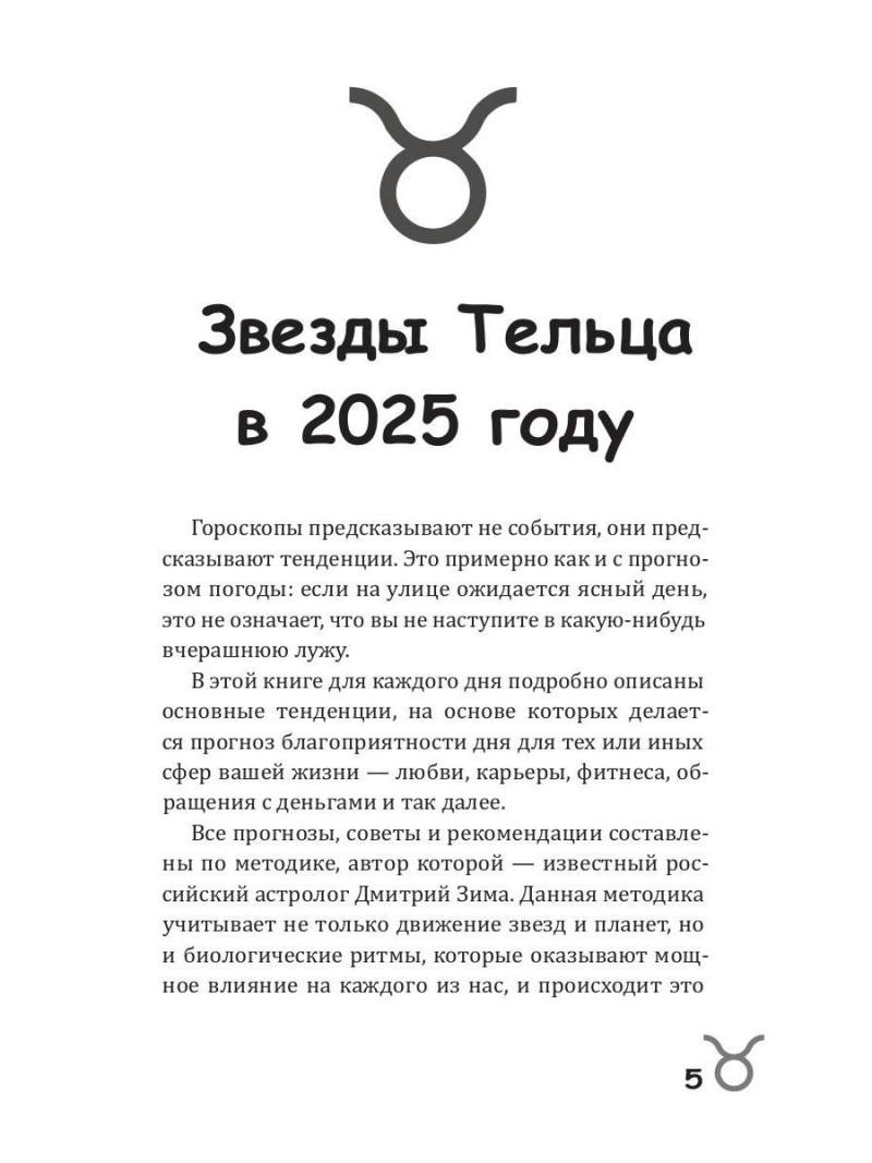 Телец-2025. Календарь-гороскоп благоприятных дней Тельца в 2025 году