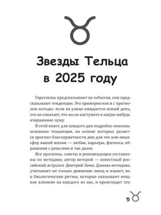 Телец-2025. Календарь-гороскоп благоприятных дней Тельца в 2025 году