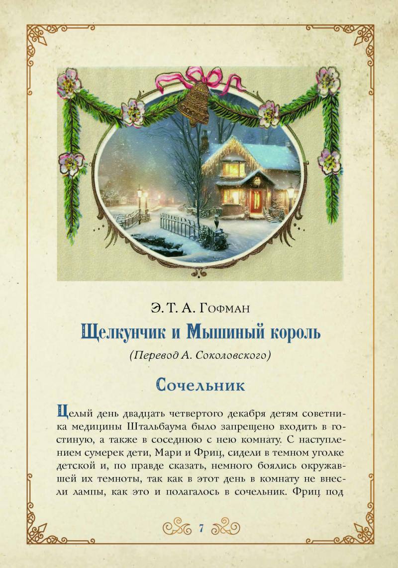 Рождественское чудо: Повести и рассказы в старинных открытках