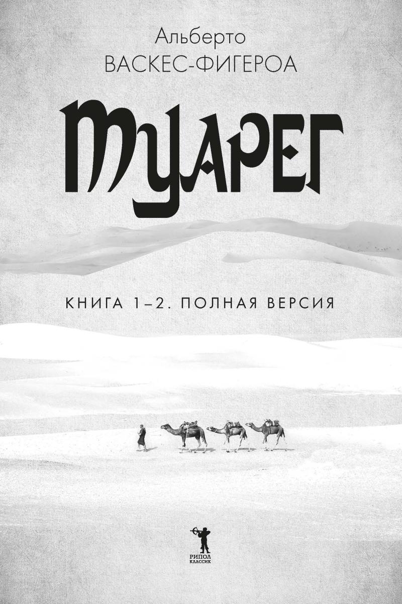 Туарег. Книга 1-2. Полная версия