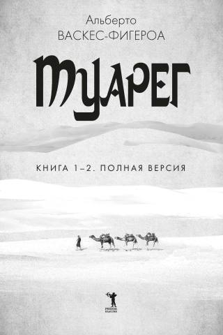Туарег. Книга 1-2. Полная версия
