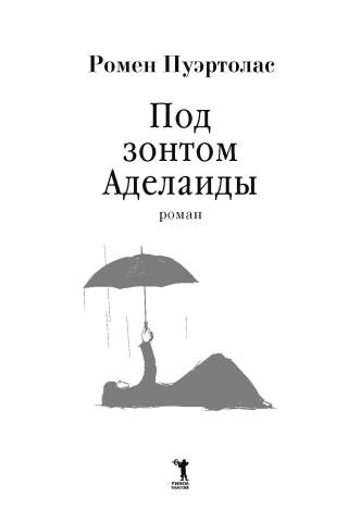Под зонтом Аделаиды