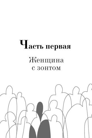 Под зонтом Аделаиды
