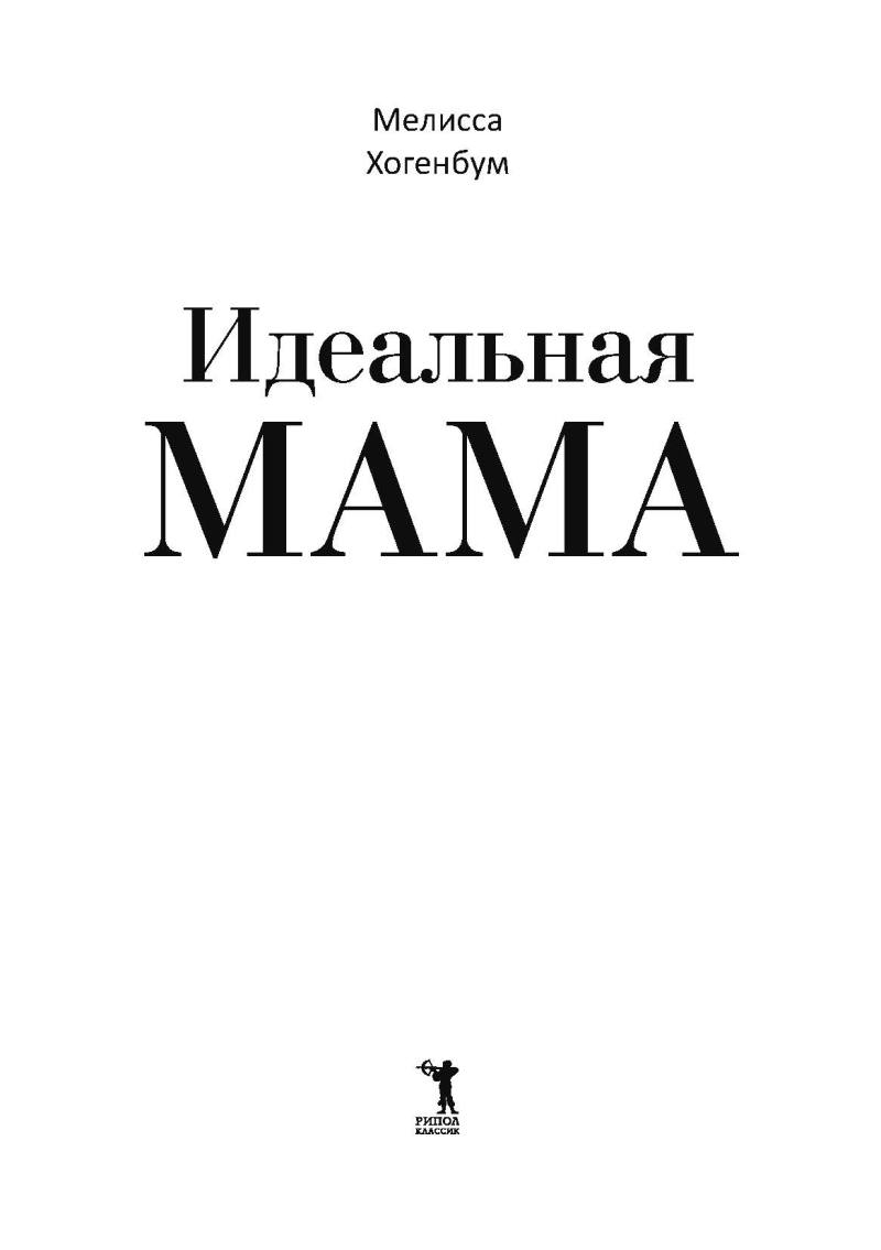 Идеальная мама