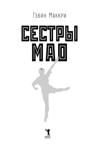 Сестры Мао