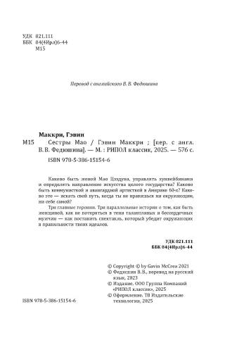 Сестры Мао