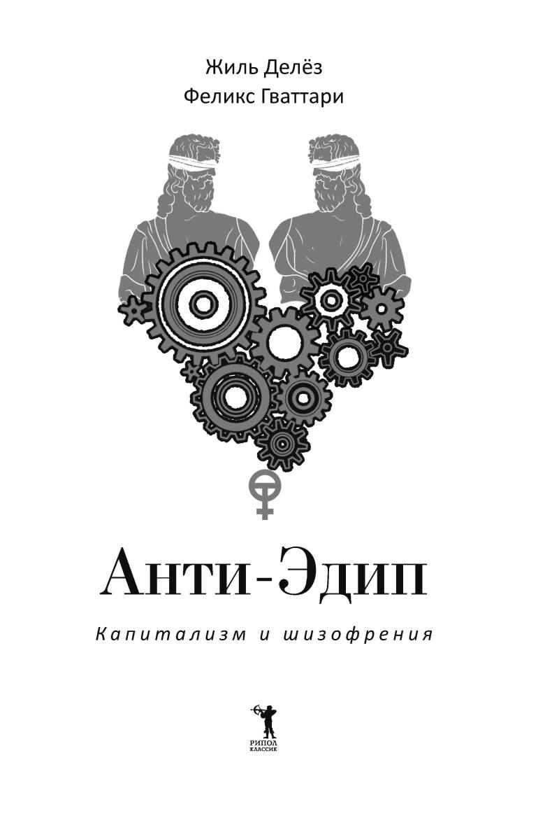 Анти-Эдип. Капитализм и Шизофрения