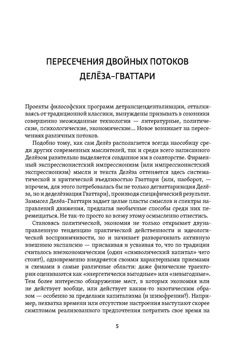 Анти-Эдип. Капитализм и Шизофрения
