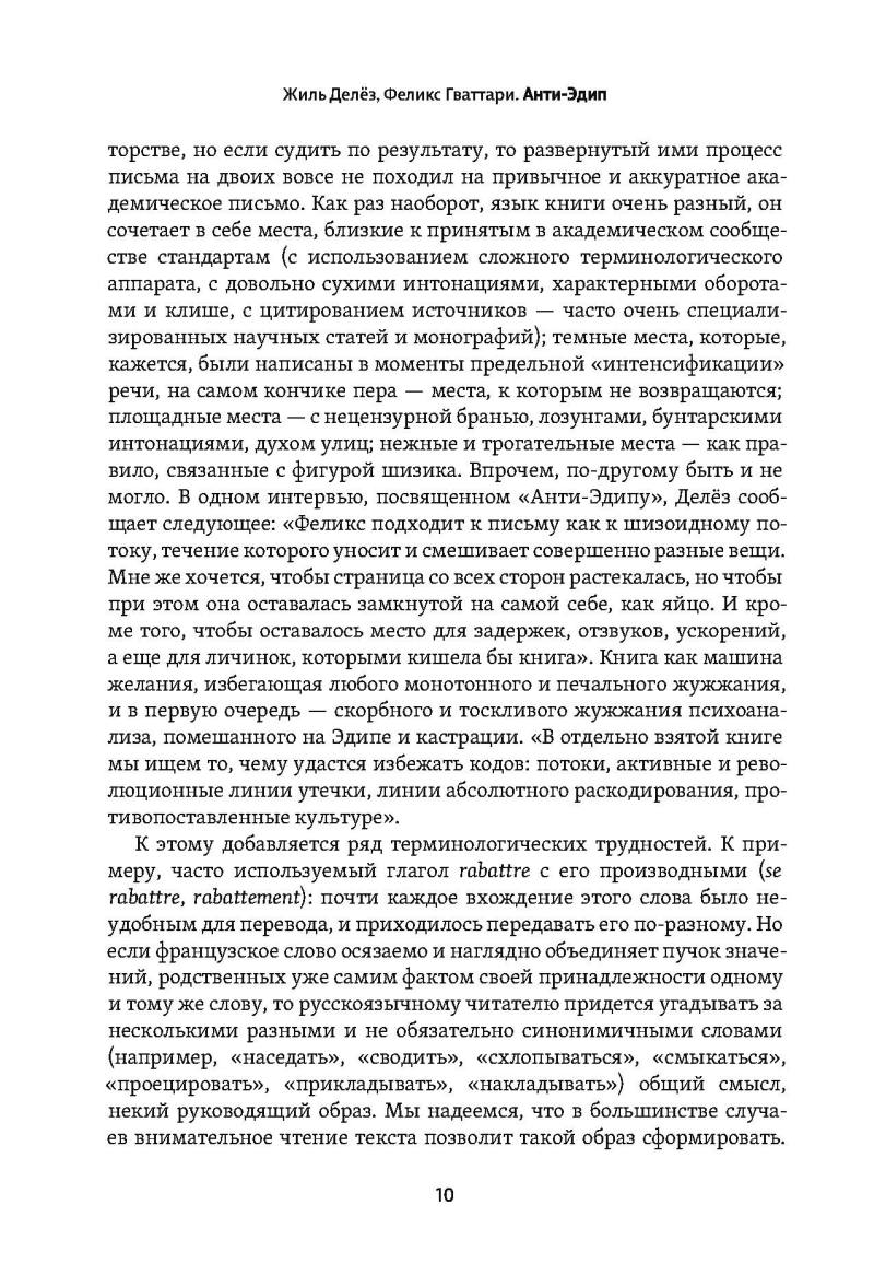 Анти-Эдип. Капитализм и Шизофрения