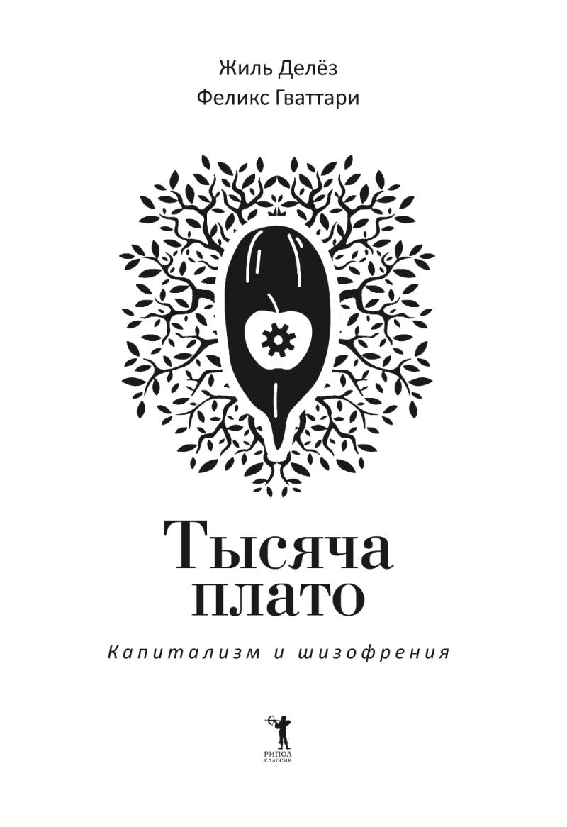 Тысяча плато. Капитализм и шизофрения