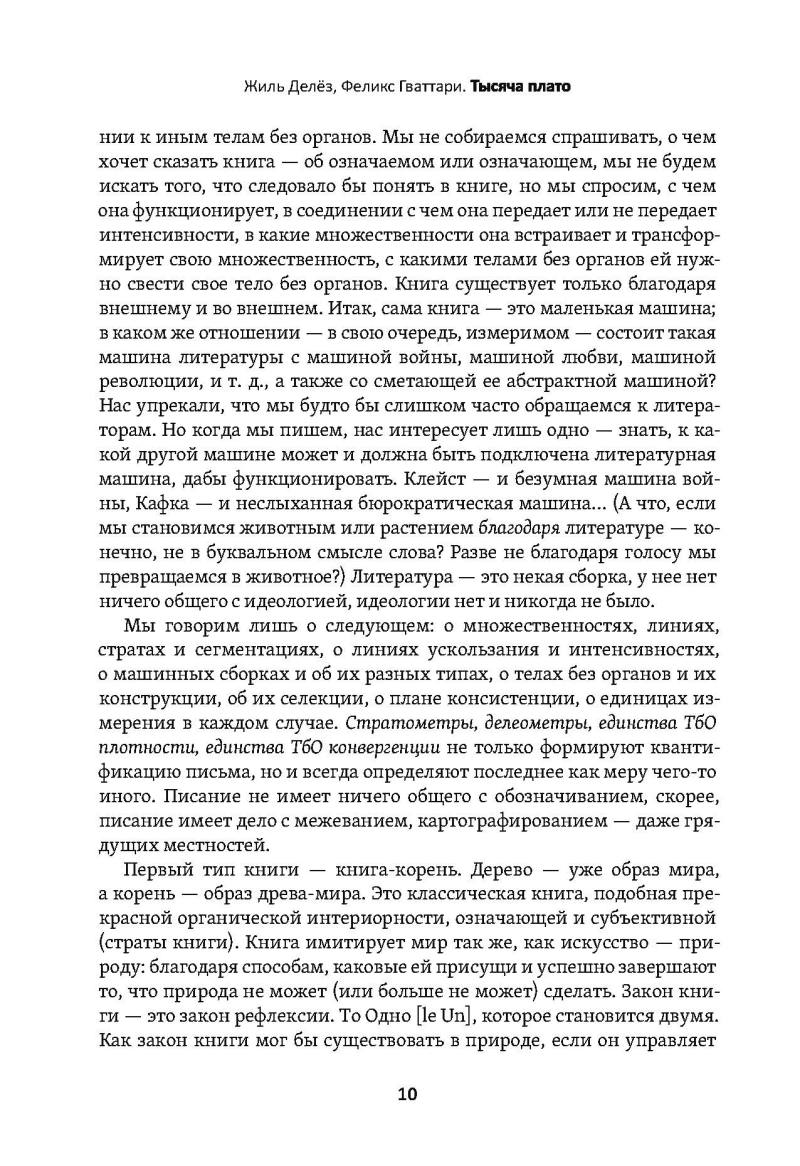 Тысяча плато. Капитализм и шизофрения