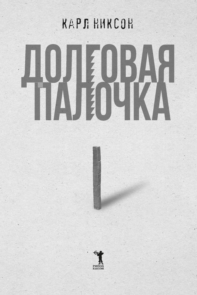 Долговая палочка