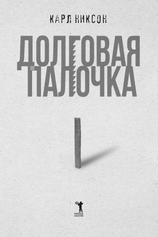 Долговая палочка