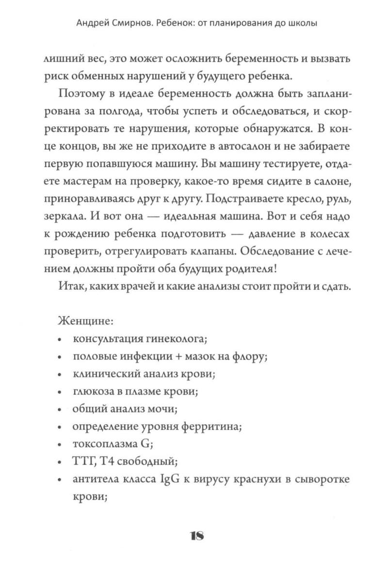Ребенок: от планирования до школы. Инструкция по применению