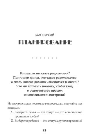 Ребенок: от планирования до школы. Инструкция по применению