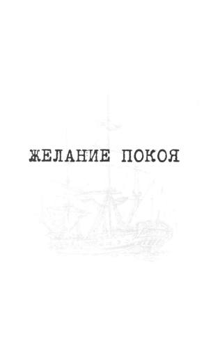 Желание покоя