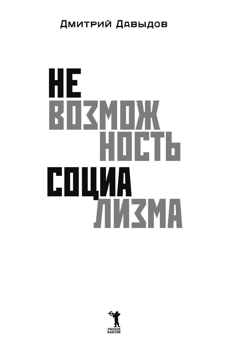 Невозможность социализма. Левые идеи на службе у новых элит