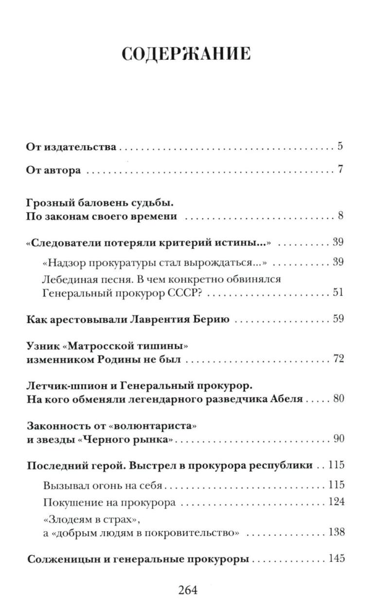 Прокурорские тайны. Улики времени