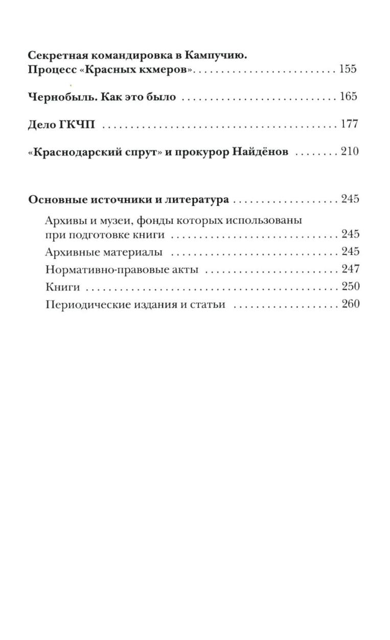 Прокурорские тайны. Улики времени