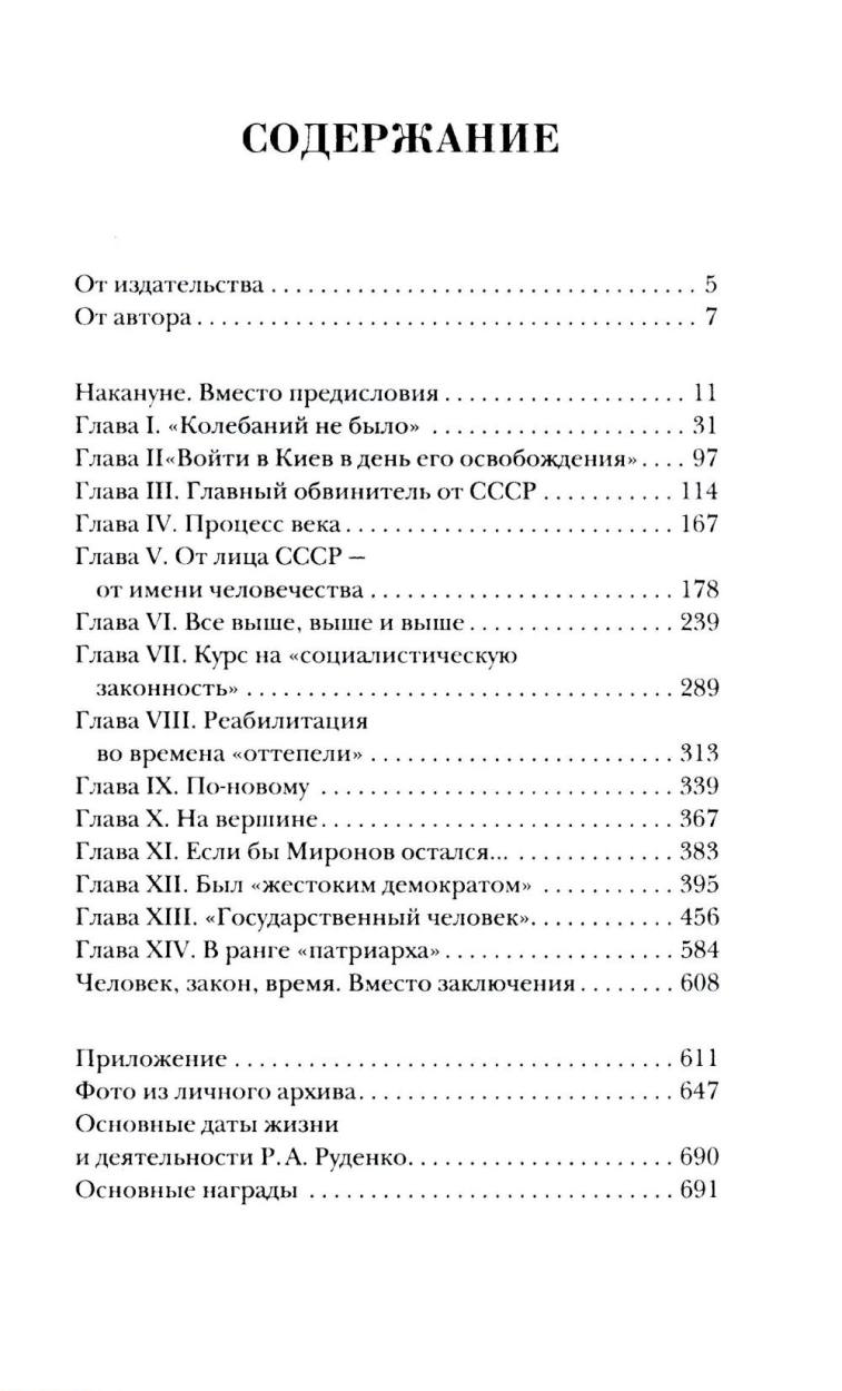 Руденко — патриарх советской прокуратуры. Главный обвинитель от СССР на Нюрнбергском процессе