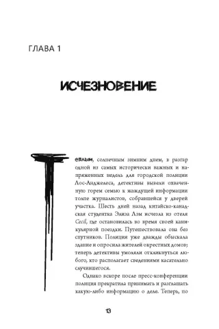 Исчезнувшая в полночь
