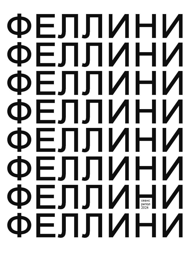 Феллини
