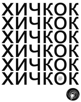 Хичкок
