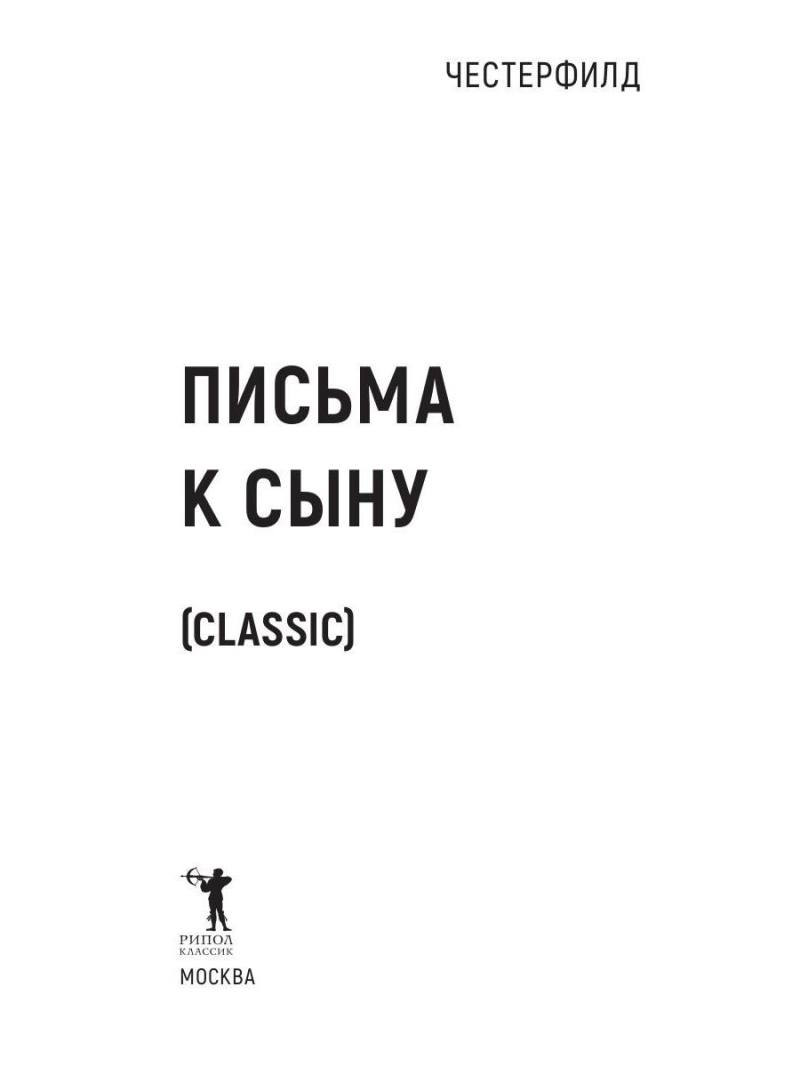 Письма к сыну
