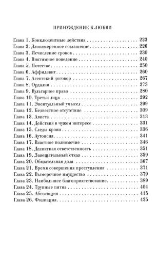 Ярмарка безумия. Принуждение к любви