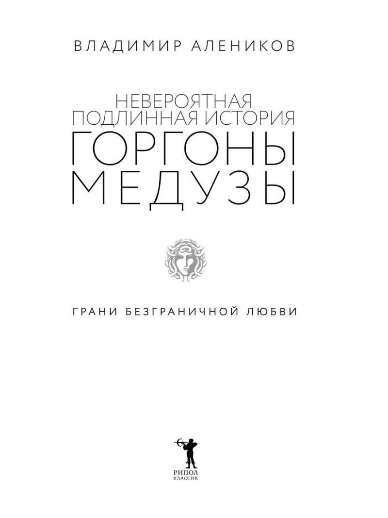 Невероятная подлинная история горгоны Медузы