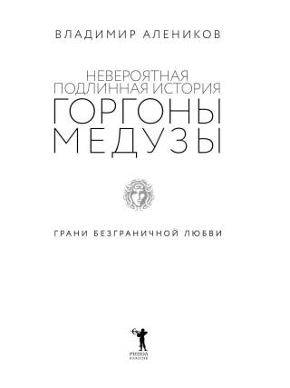 Невероятная подлинная история горгоны Медузы
